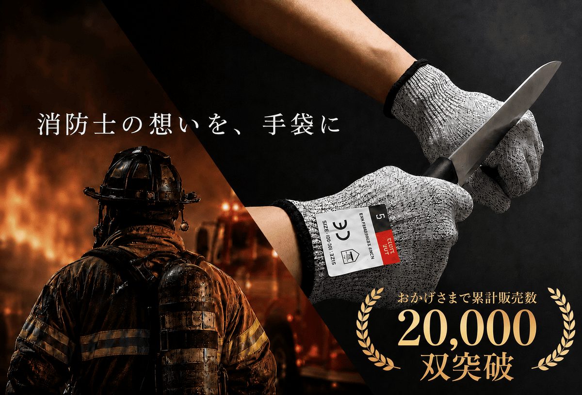 消防士の想いを、手袋に|累計販売数20,000双突破