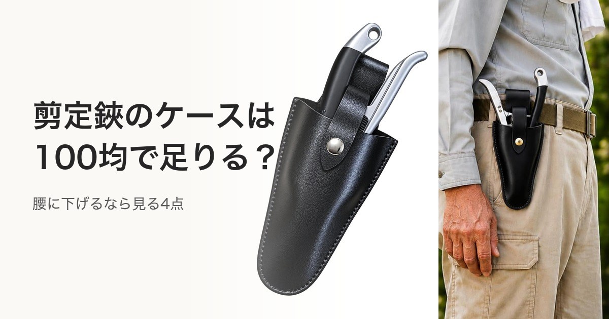 剪定ばさみを入れた黒い合成皮革のケースと、そのケースをベルトに通して腰に下げた人
